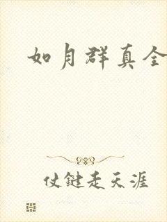 如月群真全集
