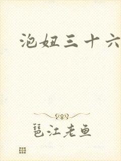 泡妞三十六计