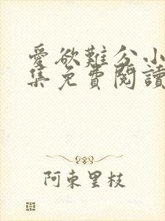 爱欲难分小说全集免费阅读封面