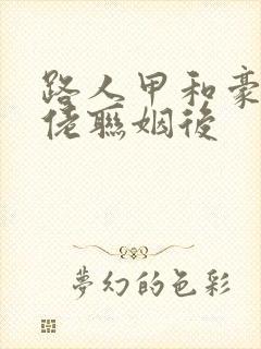 路人甲和豪门大佬联姻后封面