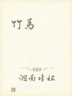 竹马