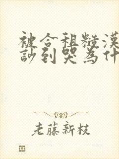 被合租糙汉室友吵到哭为什么不更封面