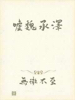 嘘魏承泽