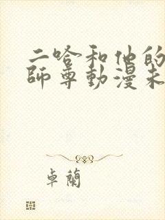 二哈和他的白猫师尊动漫未删减版免费