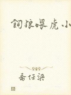 饲狼喂虎小说