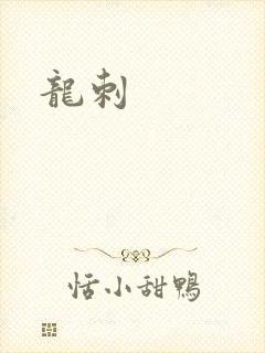 龙刺