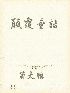 颠覆童话