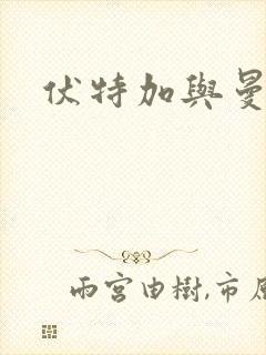 伏特加与曼特宁