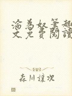 沦为奴笔趣阁全文免费阅读