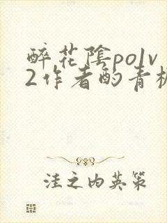 醉花阴po1v2作者酌青栀简介封面