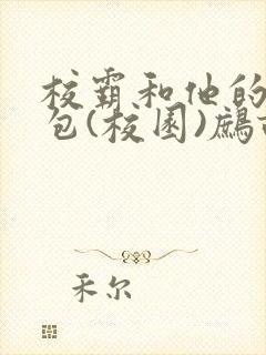 校霸和他的小哭包(校园)鹧鸪哨封面