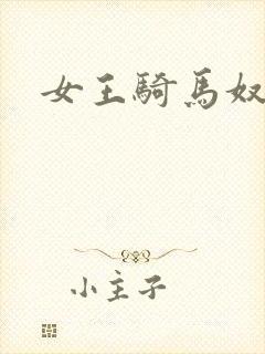 女王骑马奴