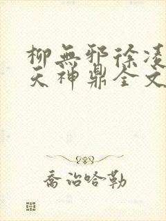 柳无邪徐凌雪吞天神鼎全文免费阅读封面