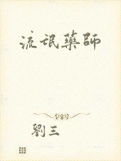 流氓药师