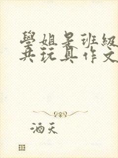 学姐是班级的公共玩具作文