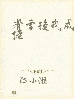 滑雪后我成了大佬
