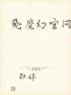 飞魔幻官网
