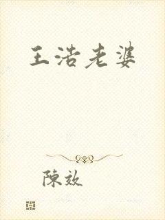 王浩老婆