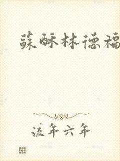 苏酥林德福