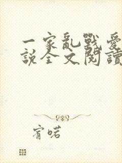 一家乱战爱莲小说全文阅读封面