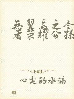 无翼乌之全彩王者荣耀公孙离