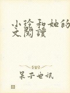 小玲和她的公全文阅读封面