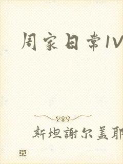 周家日常1V6封面