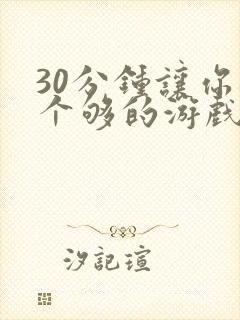 30分钟让你桶个够的游戏软件