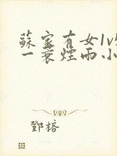 苏家有女1v5一蓑烟雨小说