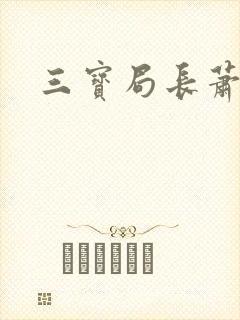 三宝局长萧燕