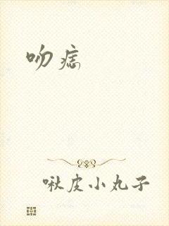 吻痣