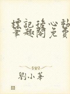 标记后心动gl笔趣阁免费阅读无弹窗