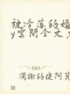 被冷落的婚姻by云间全文免费笔趣阁