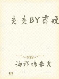 炎炎BY霁晚