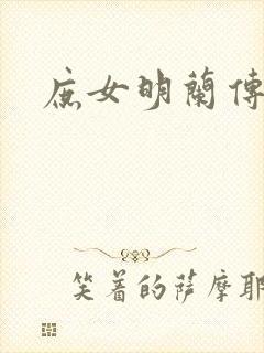 庶女明兰传