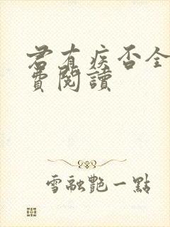 君有疾否全文免费阅读