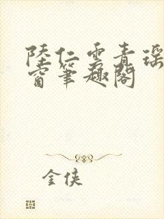 陆仁云青瑶无弹窗笔趣阁封面