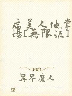 病美人他掌控全场[无限流]