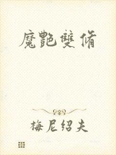 魔艳双修封面
