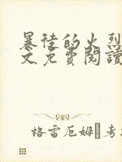 暴徒的火烈鸟全文免费阅读笔趣阁