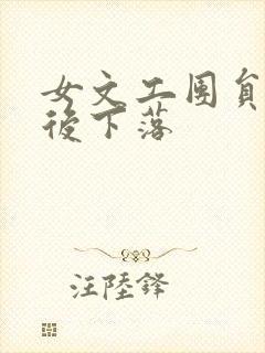 女文工团员的最后下落