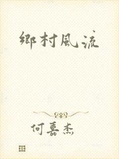 乡村风流