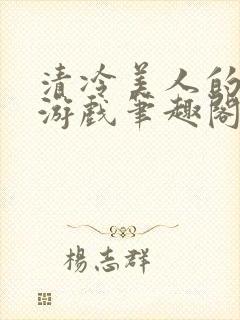 清冷美人的神奇游戏笔趣阁封面