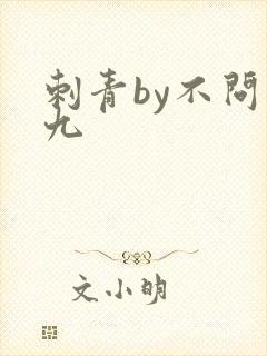刺青by不问三九