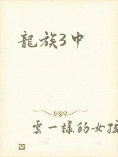 龙族3中