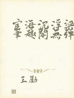 宦海沉浮梁州牧笔趣阁无弹窗