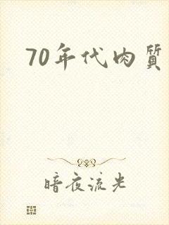 70年代肉质高