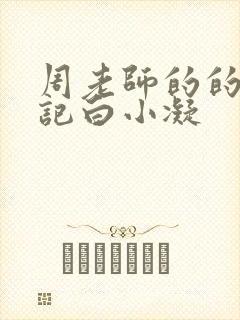 周老师的的圈养记白小凝