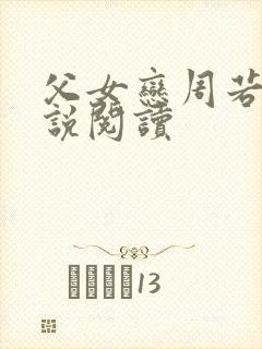 父女恋周若彤小说阅读