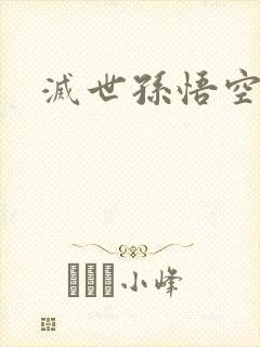 灭世孙悟空